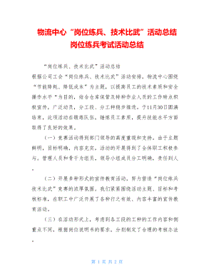 物流中心“岗位练兵、技术比武”活动总结 岗位练兵考试活动总结.doc