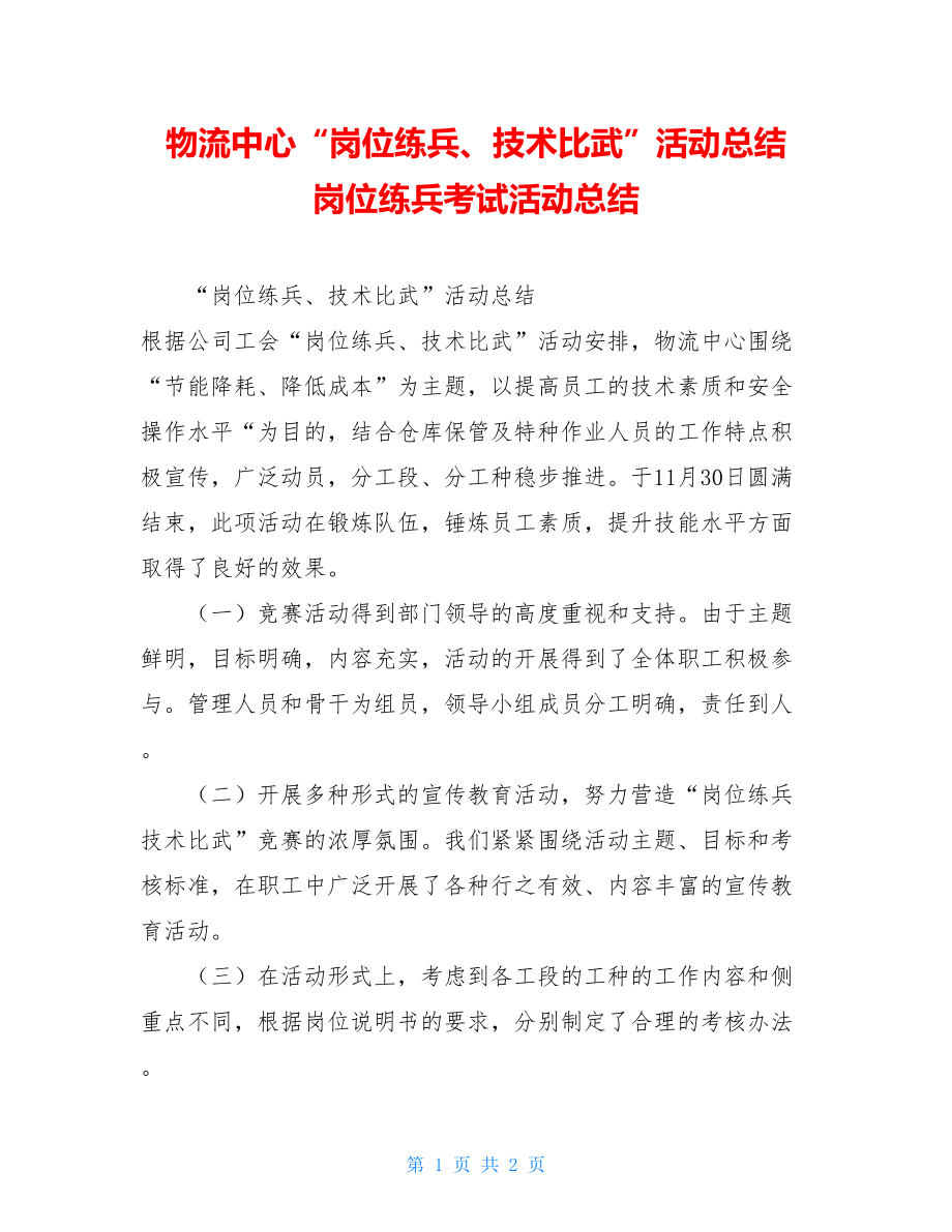 物流中心“岗位练兵、技术比武”活动总结 岗位练兵考试活动总结.doc_第1页