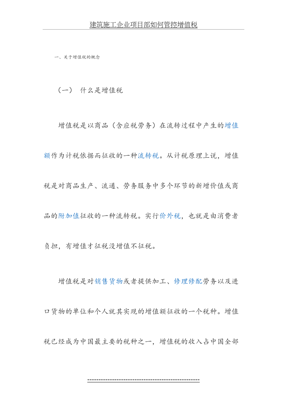 建筑施工企业项目部如何管控增值税.doc_第2页