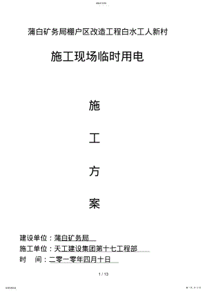 2022年施工现场临时用电施工方案3 .pdf