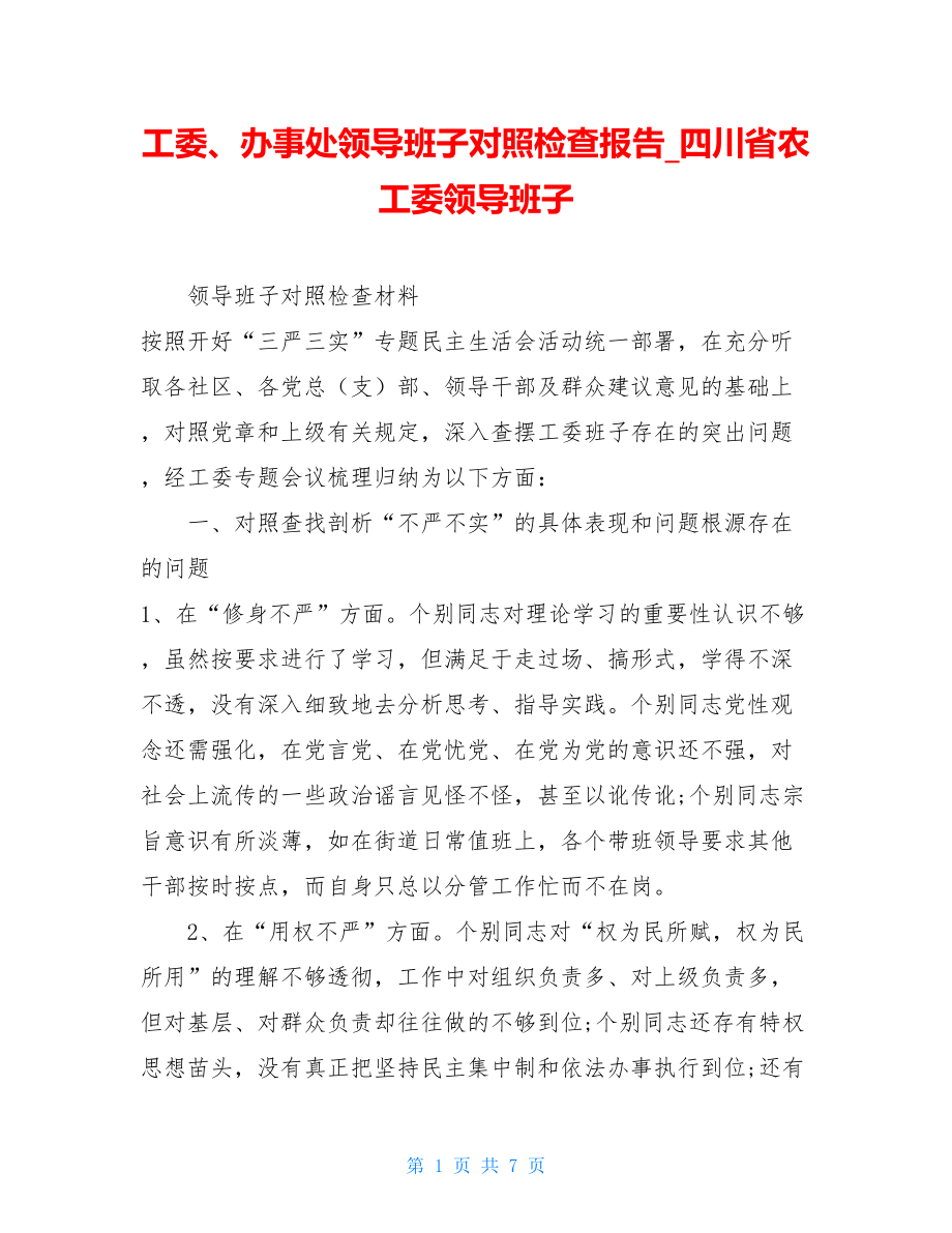 工委、办事处领导班子对照检查报告四川省农工委领导班子.doc_第1页