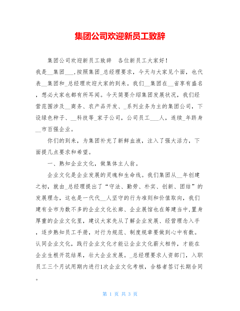 集团公司欢迎新员工致辞 .doc_第1页