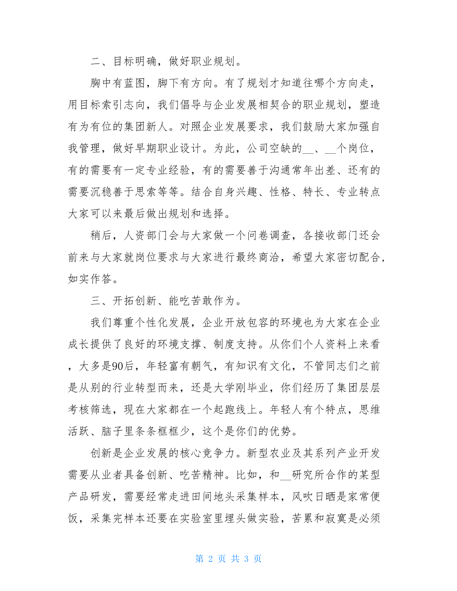 集团公司欢迎新员工致辞 .doc_第2页