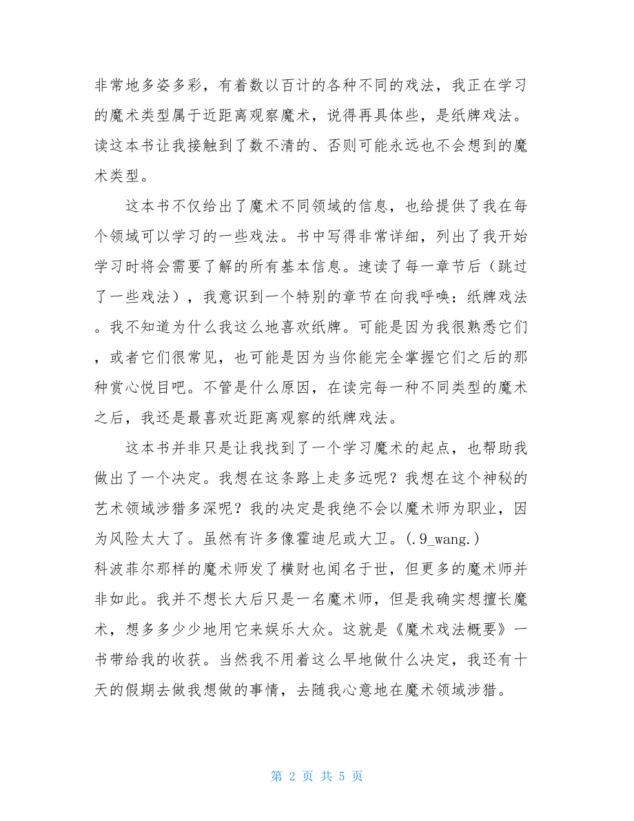 读魔术戏法概要有感戏法魔术.doc_第2页