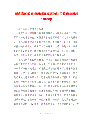 斯宾塞的教育读后感斯宾塞的快乐教育读后感1000字.doc