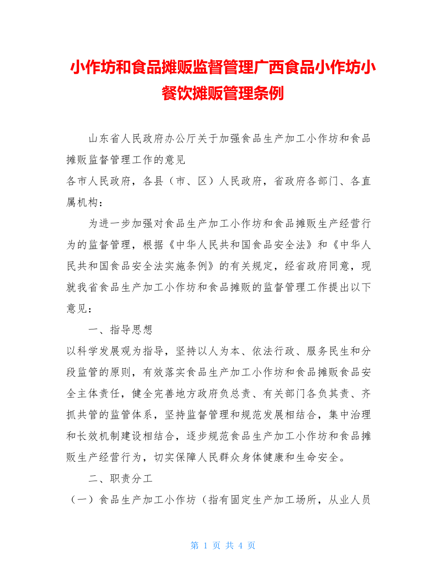 小作坊和食品摊贩监督管理广西食品小作坊小餐饮摊贩管理条例.doc_第1页