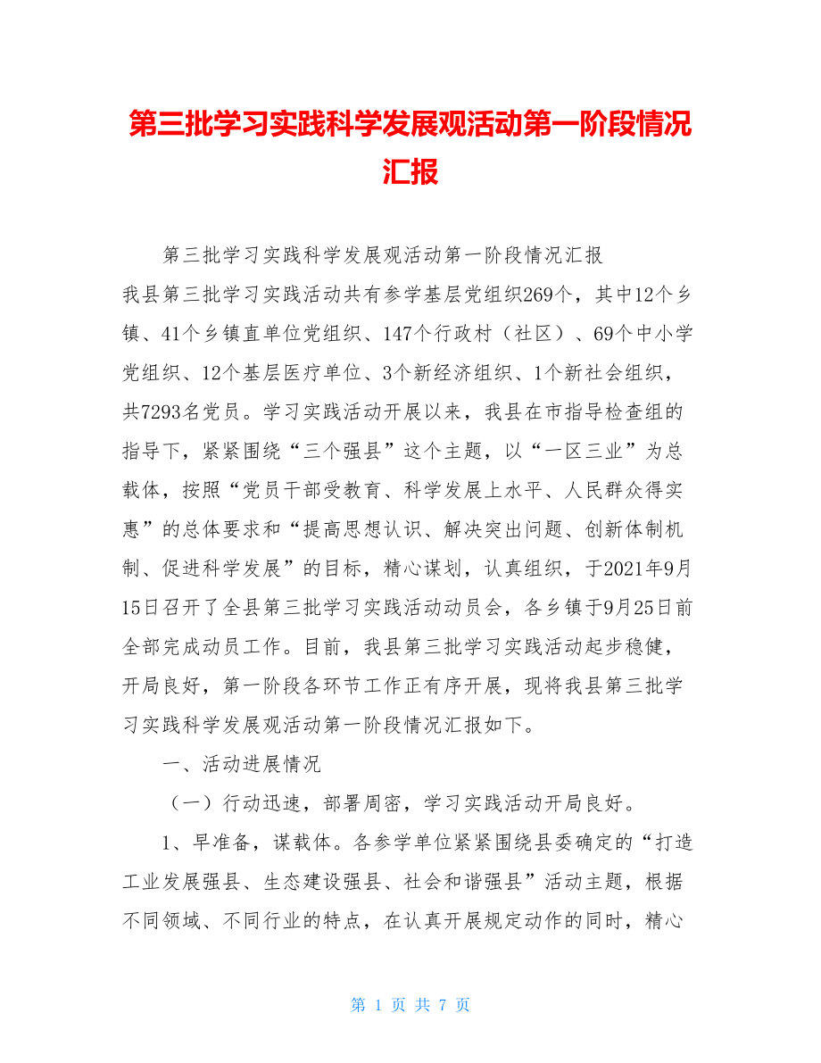 第三批学习实践科学发展观活动第一阶段情况汇报 .doc_第1页