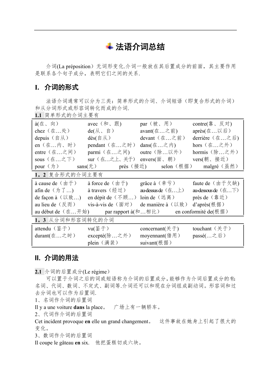 法语介词总结76049.doc_第1页