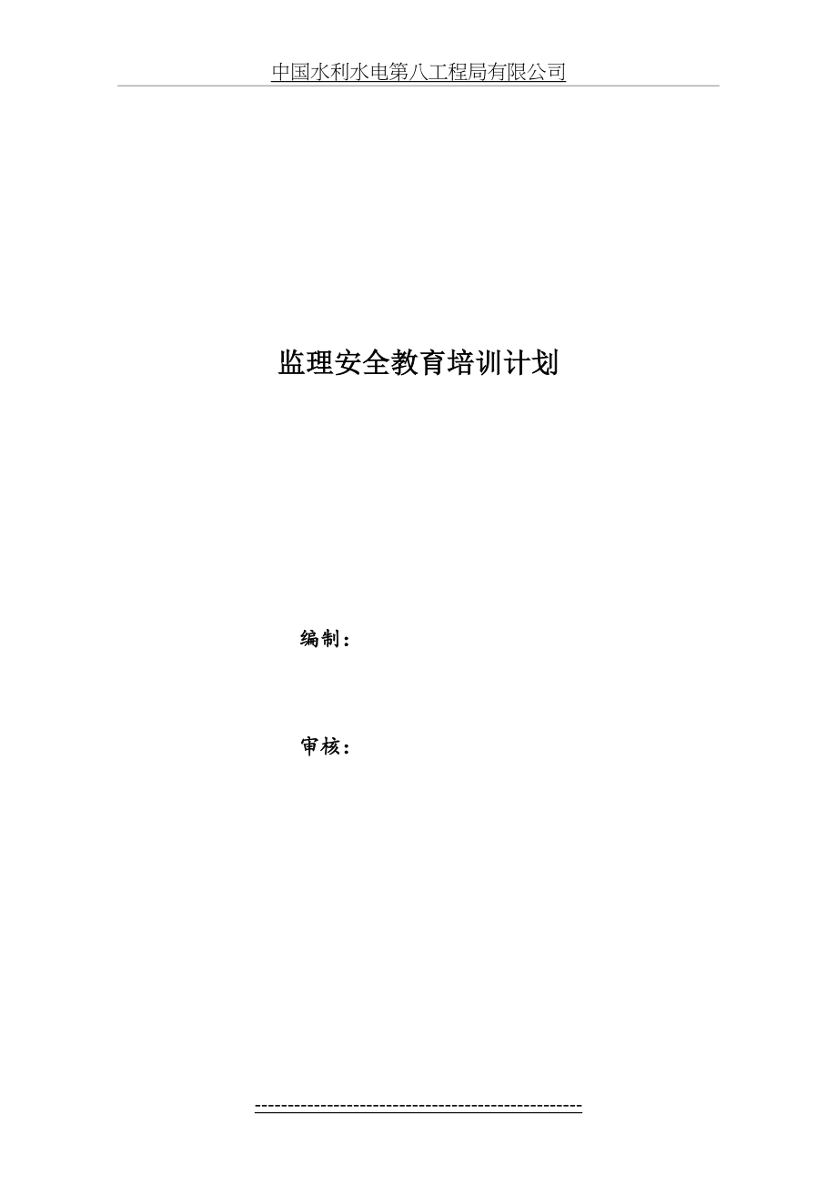 年度安全生产教育培训计划(监理).doc_第2页