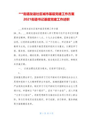 -街道友谊社区城市基层党建工作方案 2021街道书记基层党建工作述职.doc