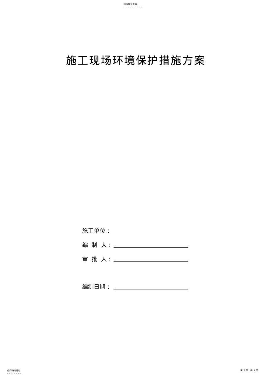 2022年施工现场环境保护措施方案 .pdf_第1页