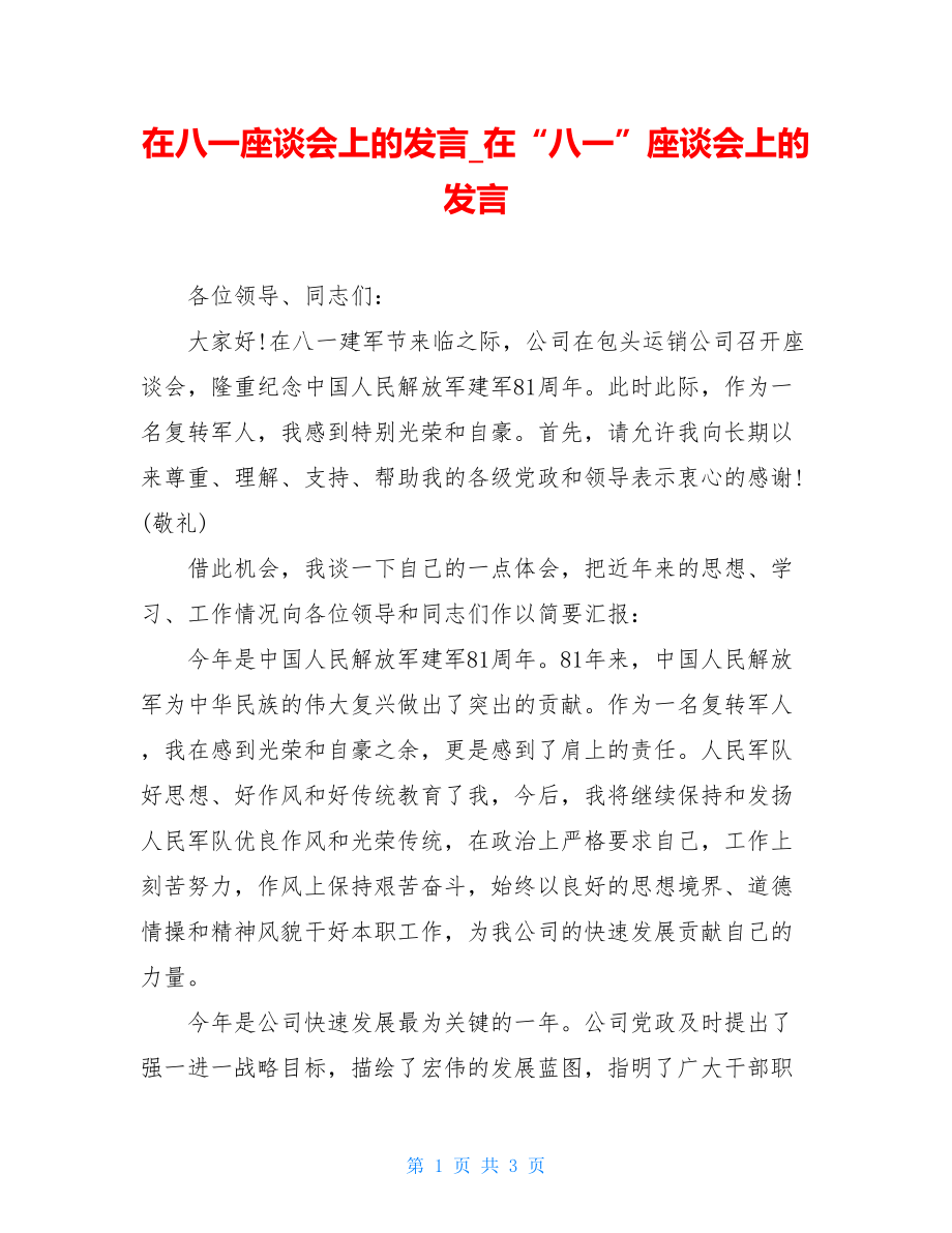 在八一座谈会上的发言在“八一”座谈会上的发言.doc_第1页