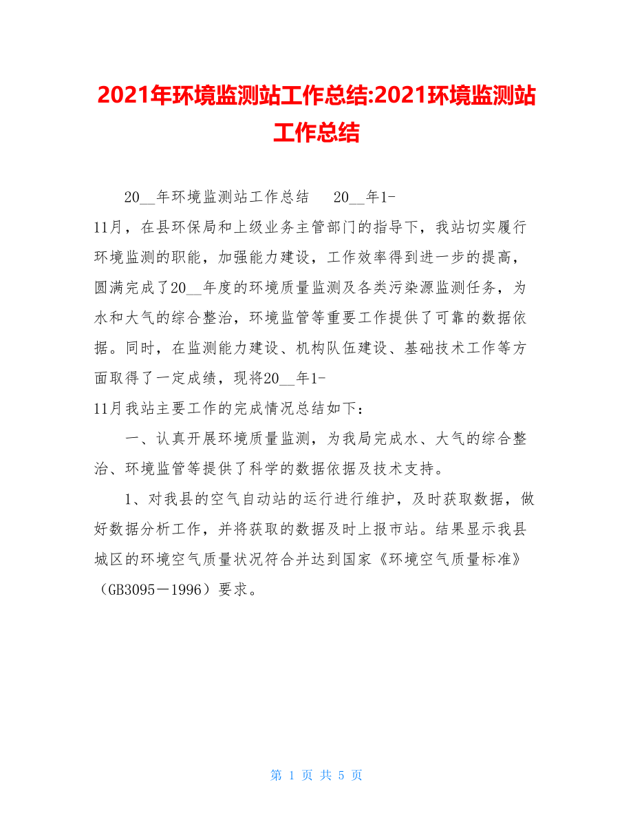 2021年环境监测站工作总结-2021环境监测站工作总结.doc_第1页