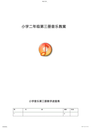 2022年新人音版小学音乐二年级上册全册教案 .pdf