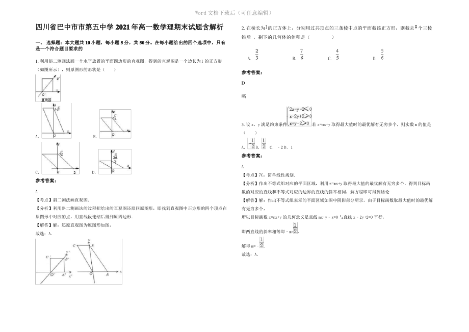 四川省巴中市市第五中学2021年高一数学理期末试题含解析.pdf_第1页