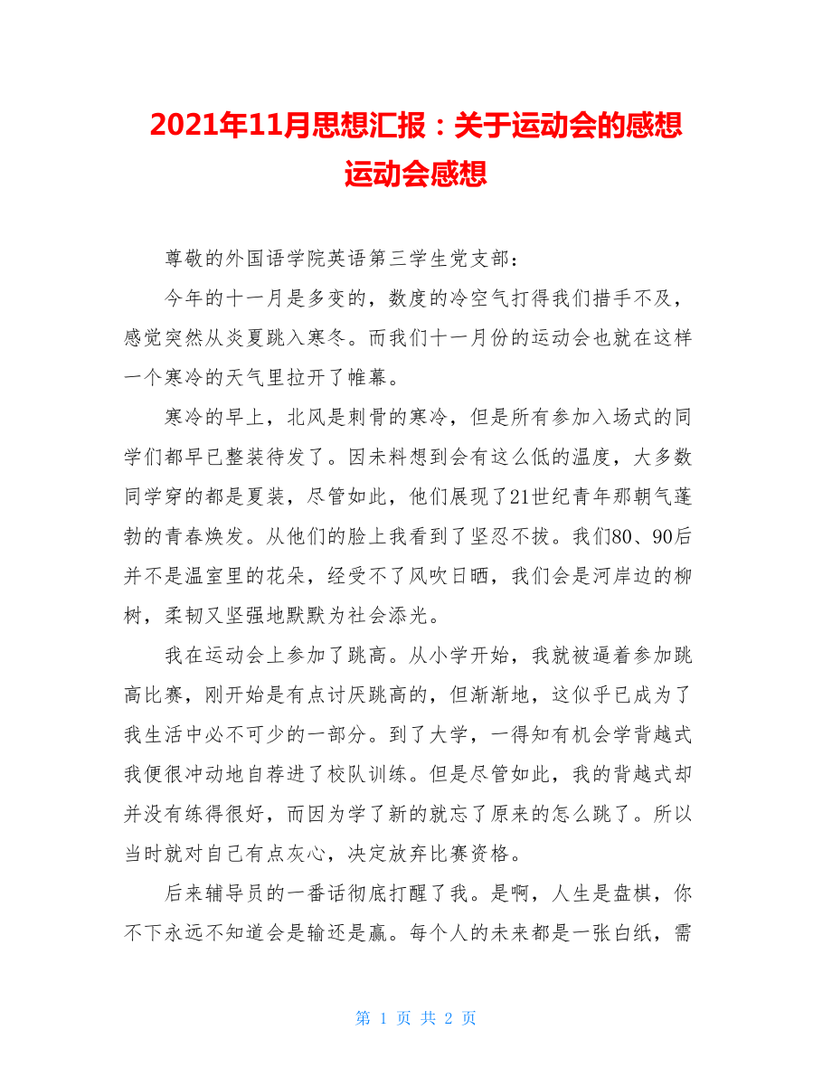 2021年11月思想汇报：关于运动会的感想 运动会感想.doc_第1页