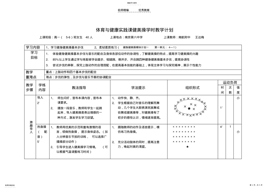 2022年普通高中《体育与健康》健身健美操基本步伐教学设计 .pdf_第2页