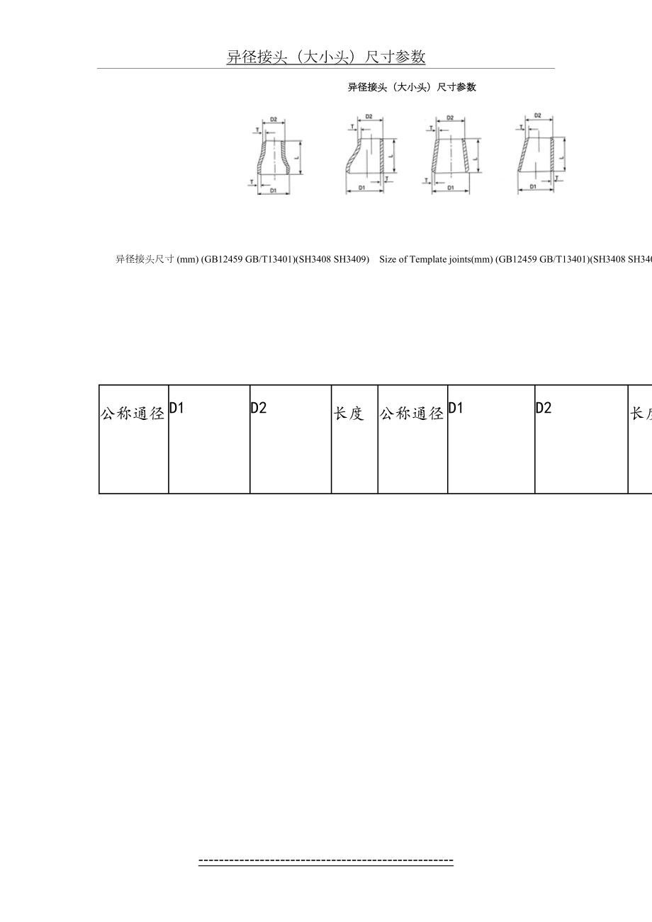 异径接头(大小头)尺寸参数(1).doc_第2页