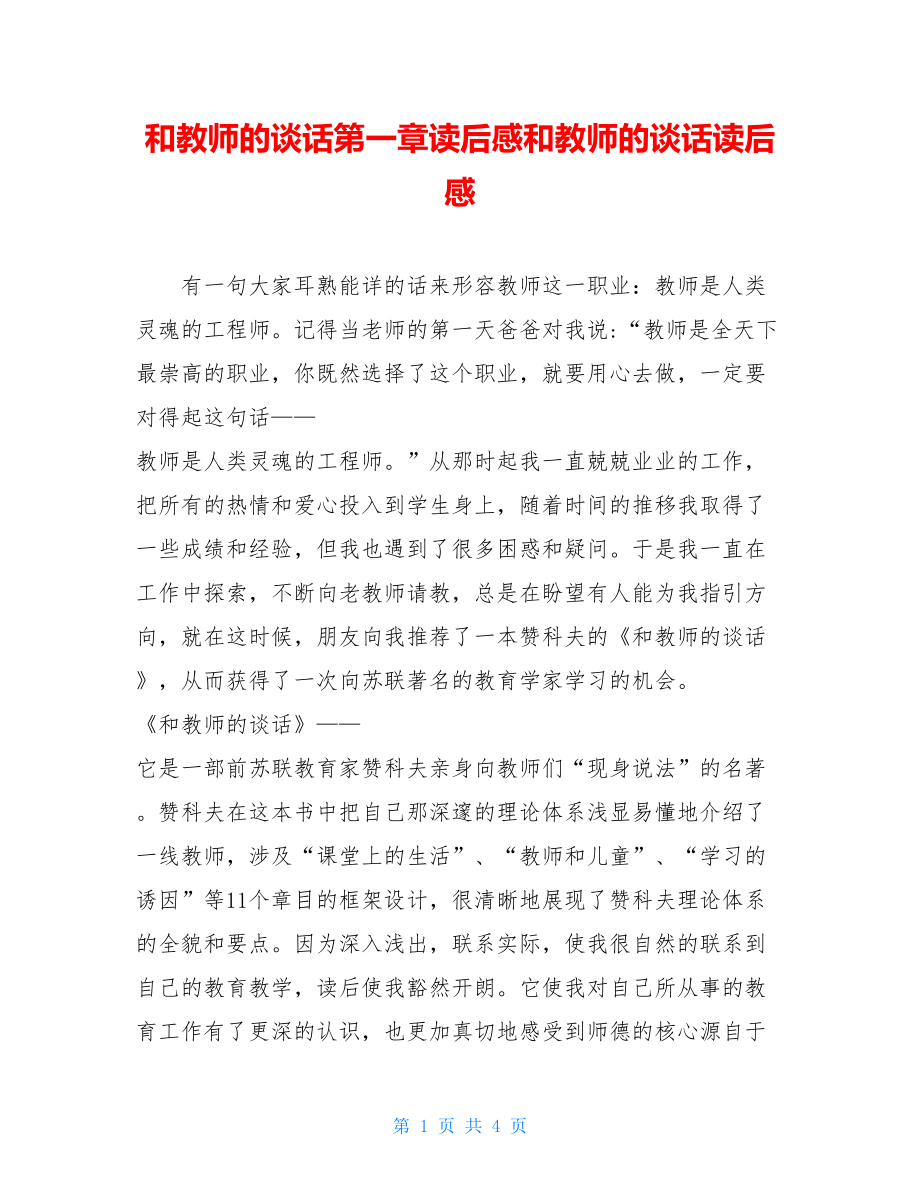 和教师的谈话第一章读后感和教师的谈话读后感.doc_第1页