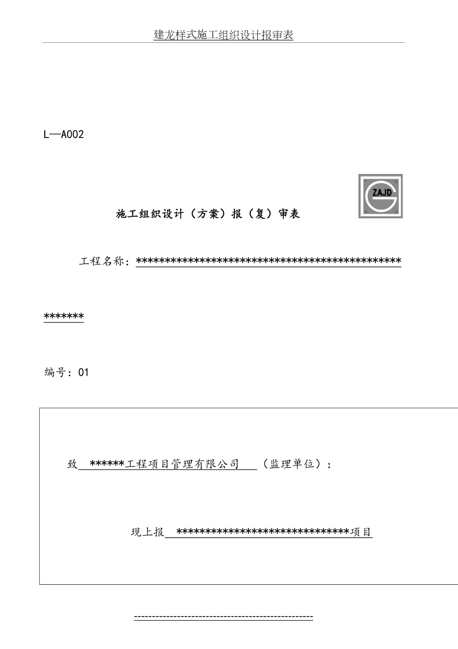 建龙样式施工组织设计报审表.doc_第2页