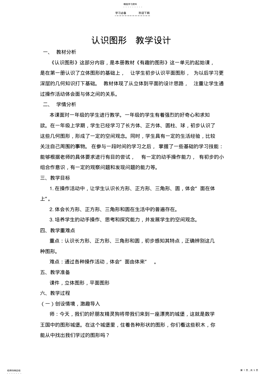 2022年新北师大版小学数学一年级下认识图形教学设计 2.pdf_第1页