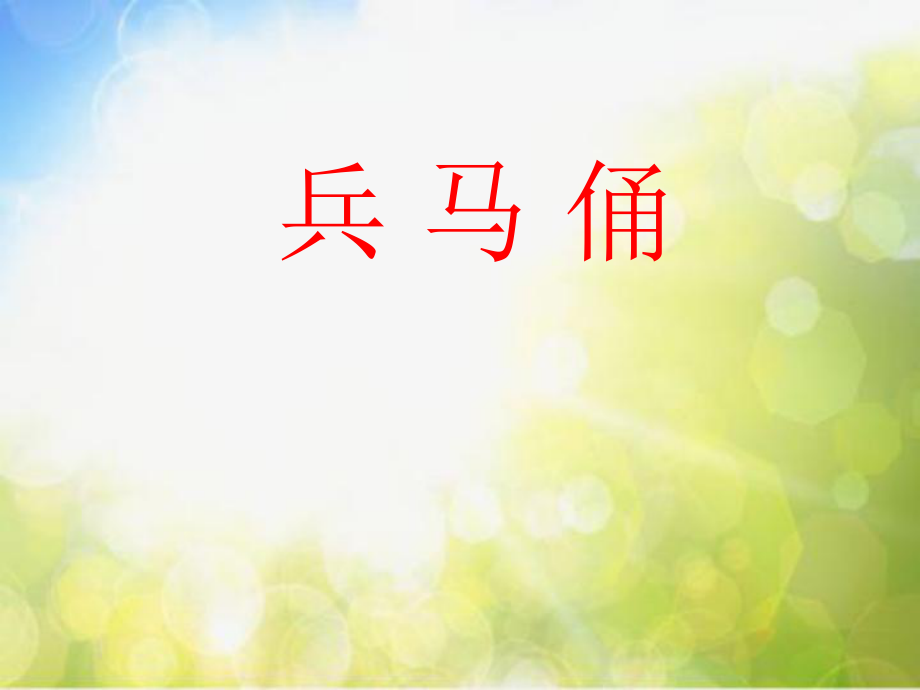 2022年小学生美术第3课回到古代岭南版(18张)ppt课件.ppt_第1页