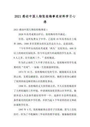 2021感动中国人物张桂梅事迹材料学习心得.docx