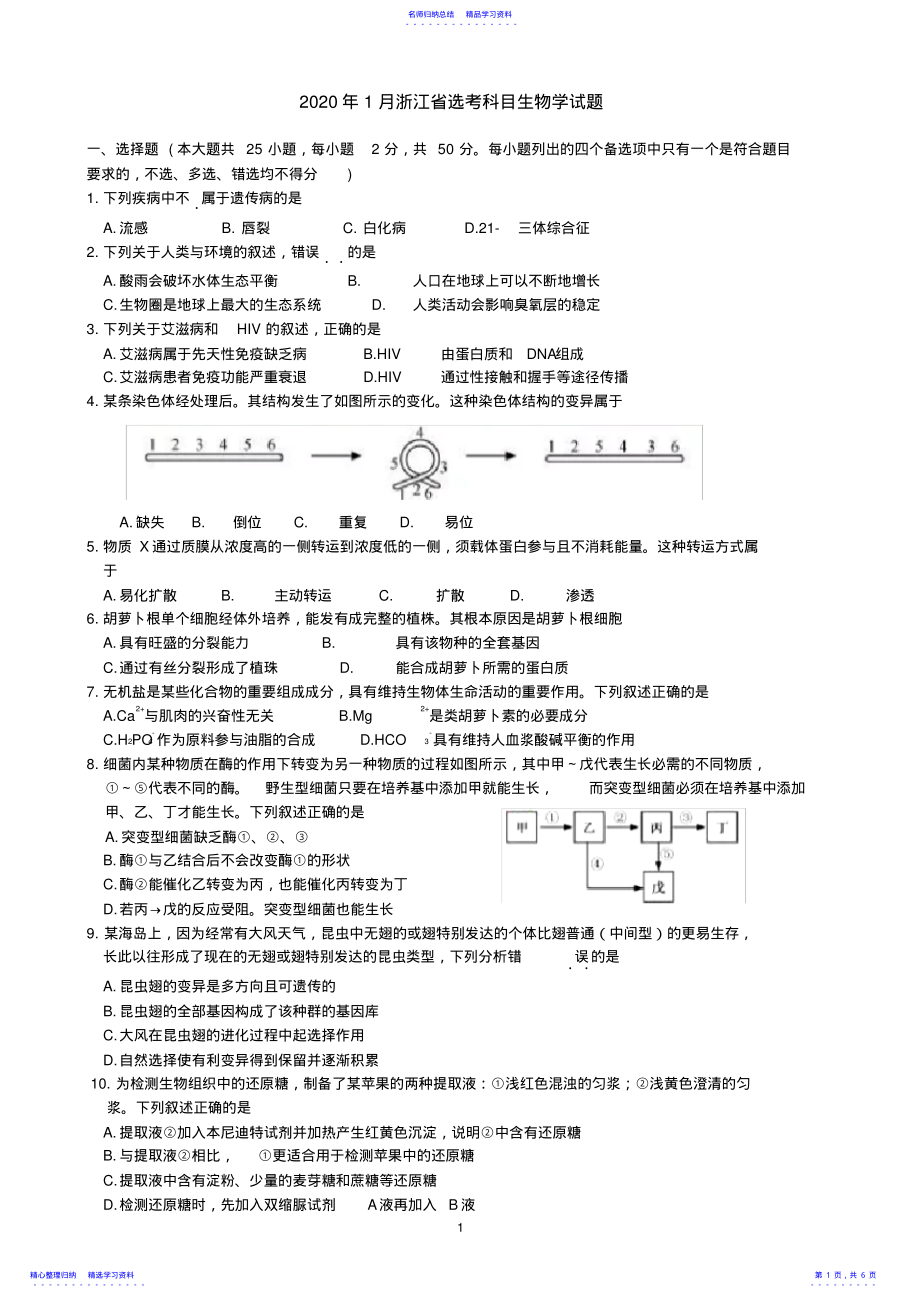 2022年2021年1月浙江省选考科目生物试题及参考答案 .pdf_第1页