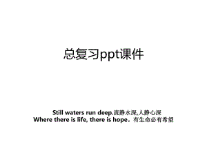 总复习ppt课件.ppt