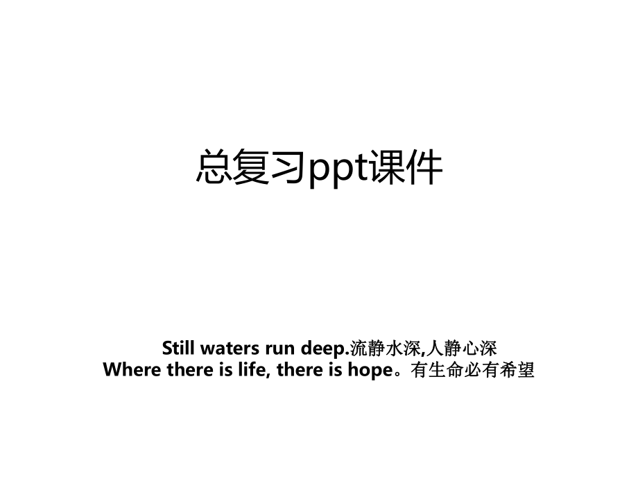 总复习ppt课件.ppt_第1页