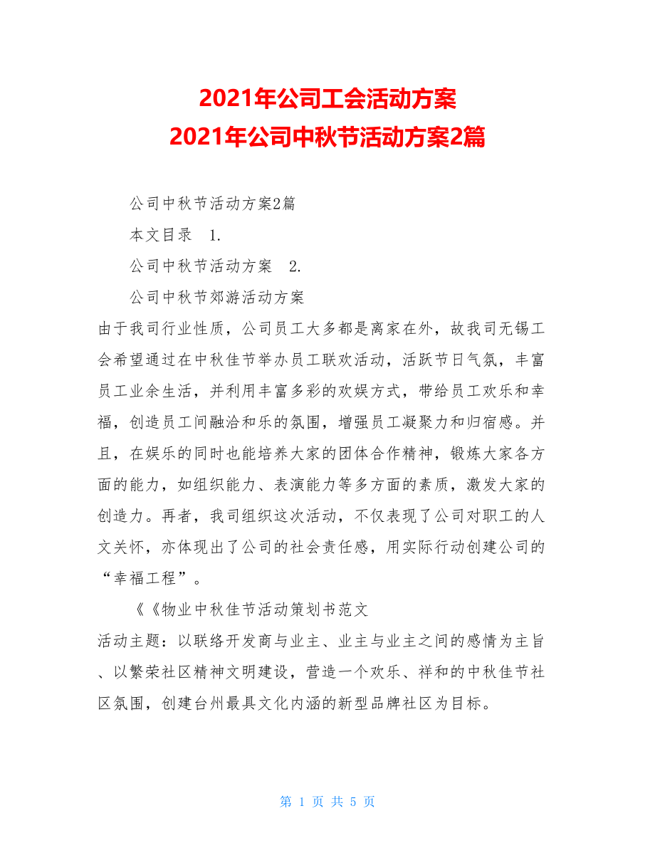 2021年公司工会活动方案 2021年公司中秋节活动方案2篇 .doc_第1页