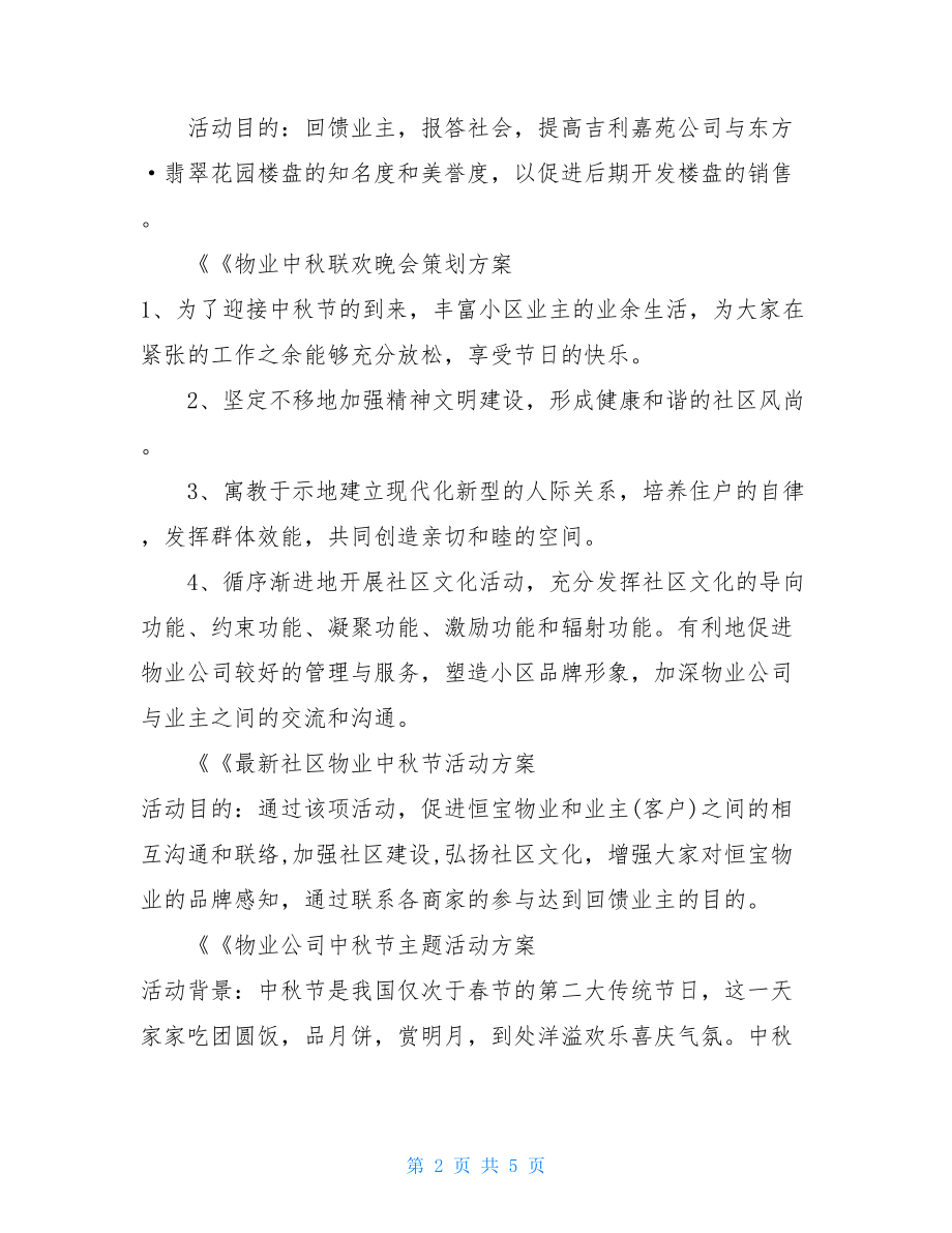 2021年公司工会活动方案 2021年公司中秋节活动方案2篇 .doc_第2页