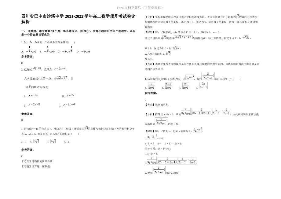 四川省巴中市沙溪中学2022年高二数学理月考试卷含解析.pdf_第1页