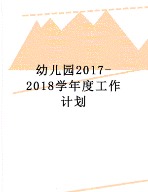 幼儿园-2018学年度工作计划.doc