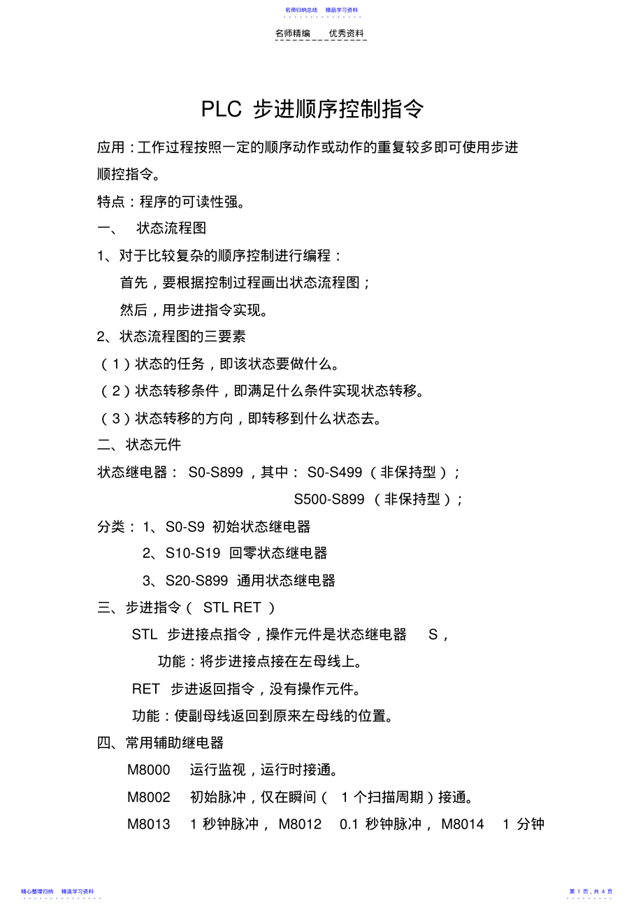 2022年PLC步进顺序控制指令教案 .pdf_第1页