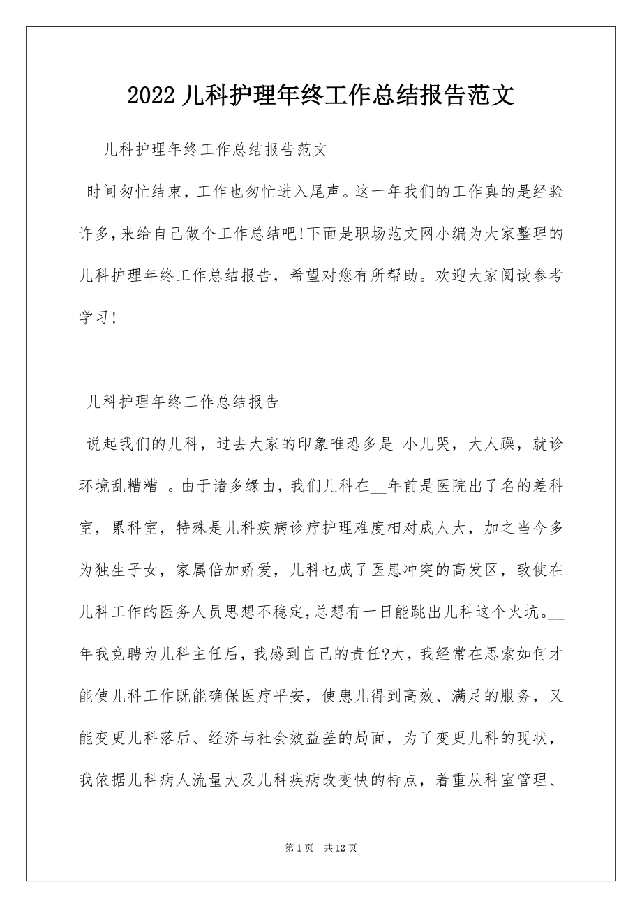 2022儿科护理年终工作总结报告范文.docx_第1页