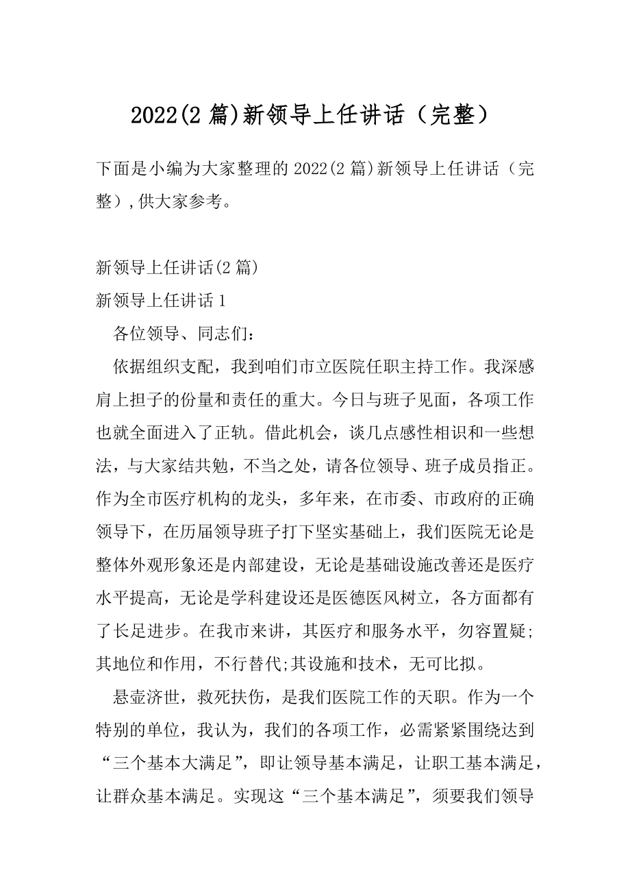 2022(2篇)新领导上任讲话（完整）.docx_第1页