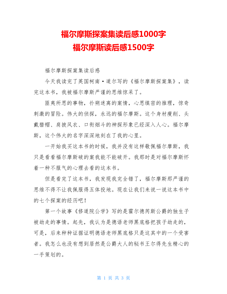 福尔摩斯探案集读后感1000字 福尔摩斯读后感1500字.doc_第1页