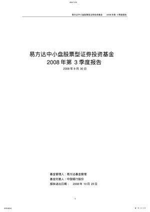 2022年易方达中小盘股票型证券投资基金2008年第3季度报告 .pdf