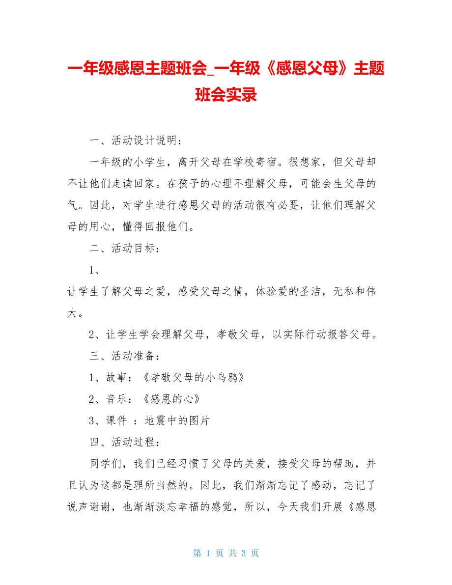 一年级感恩主题班会一年级《感恩父母》主题班会实录.doc_第1页