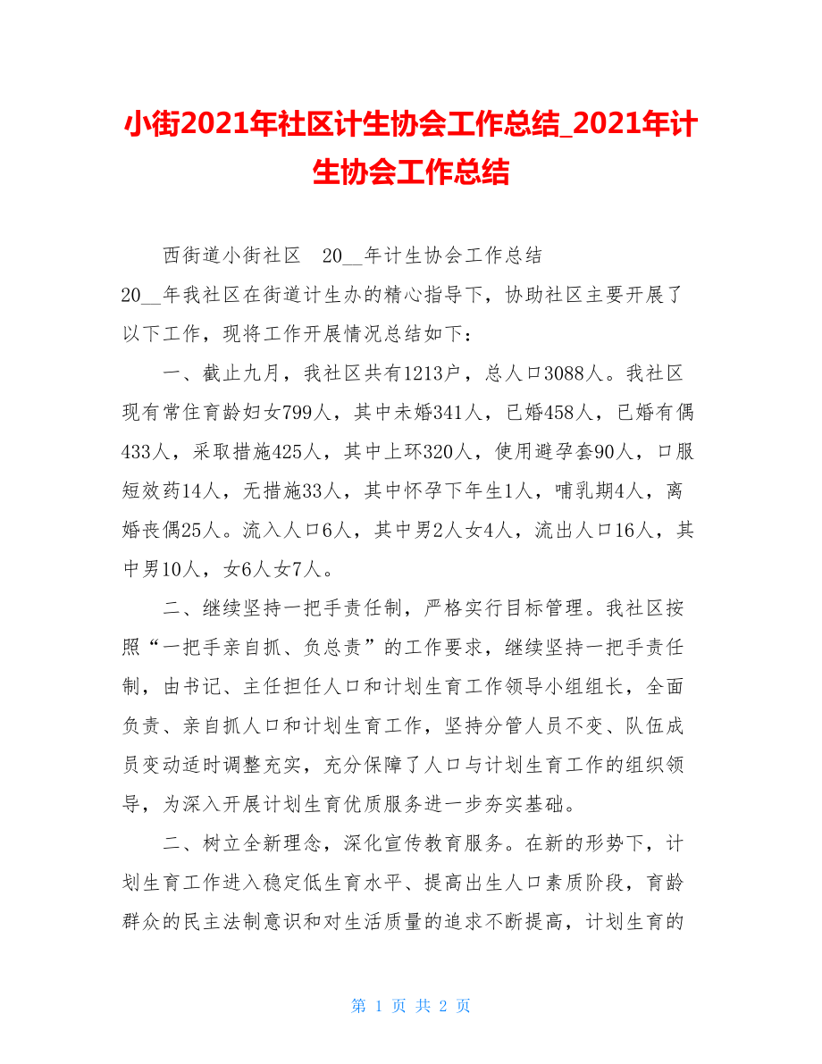 小街2021年社区计生协会工作总结2021年计生协会工作总结.doc_第1页