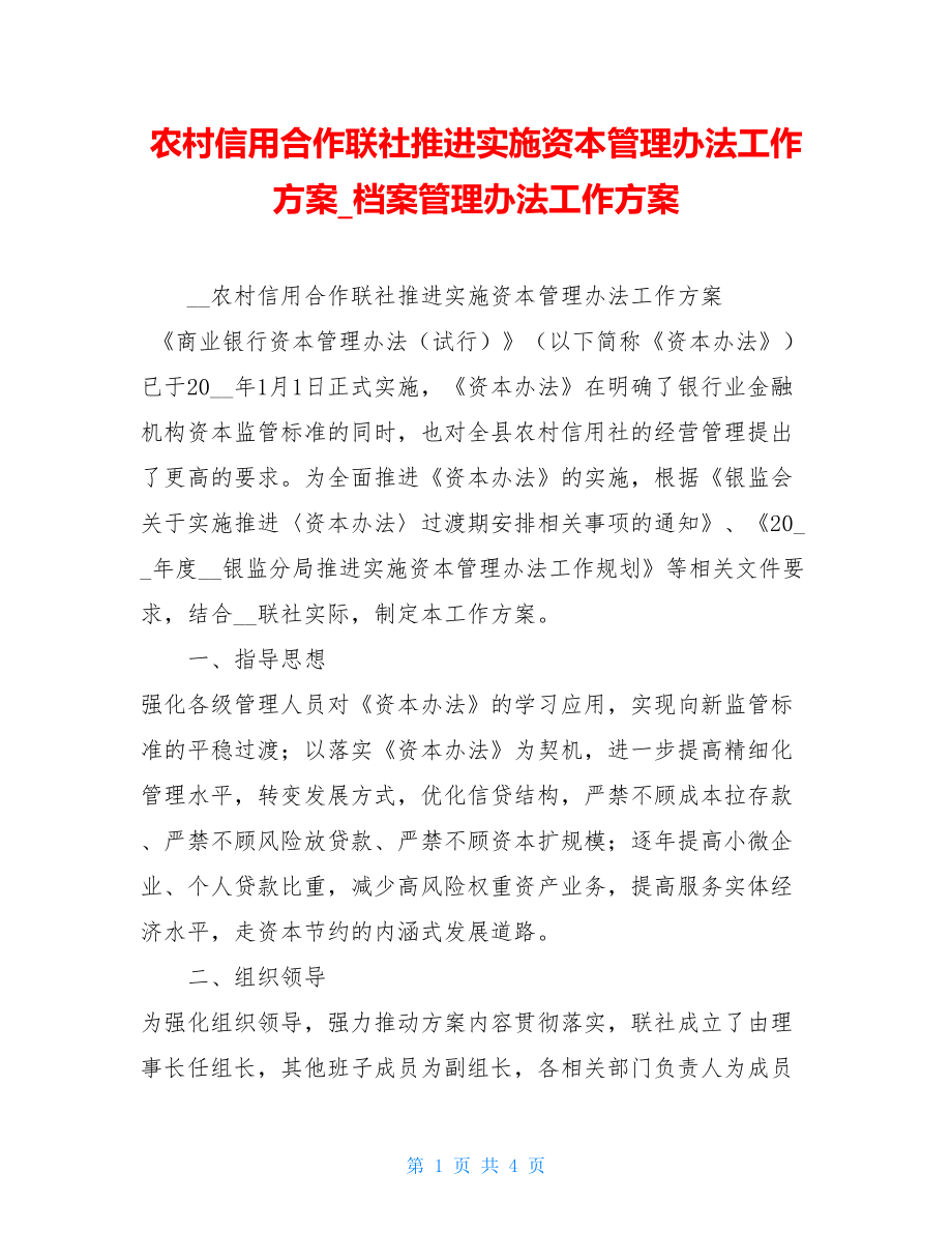 农村信用合作联社推进实施资本管理办法工作方案档案管理办法工作方案.doc_第1页