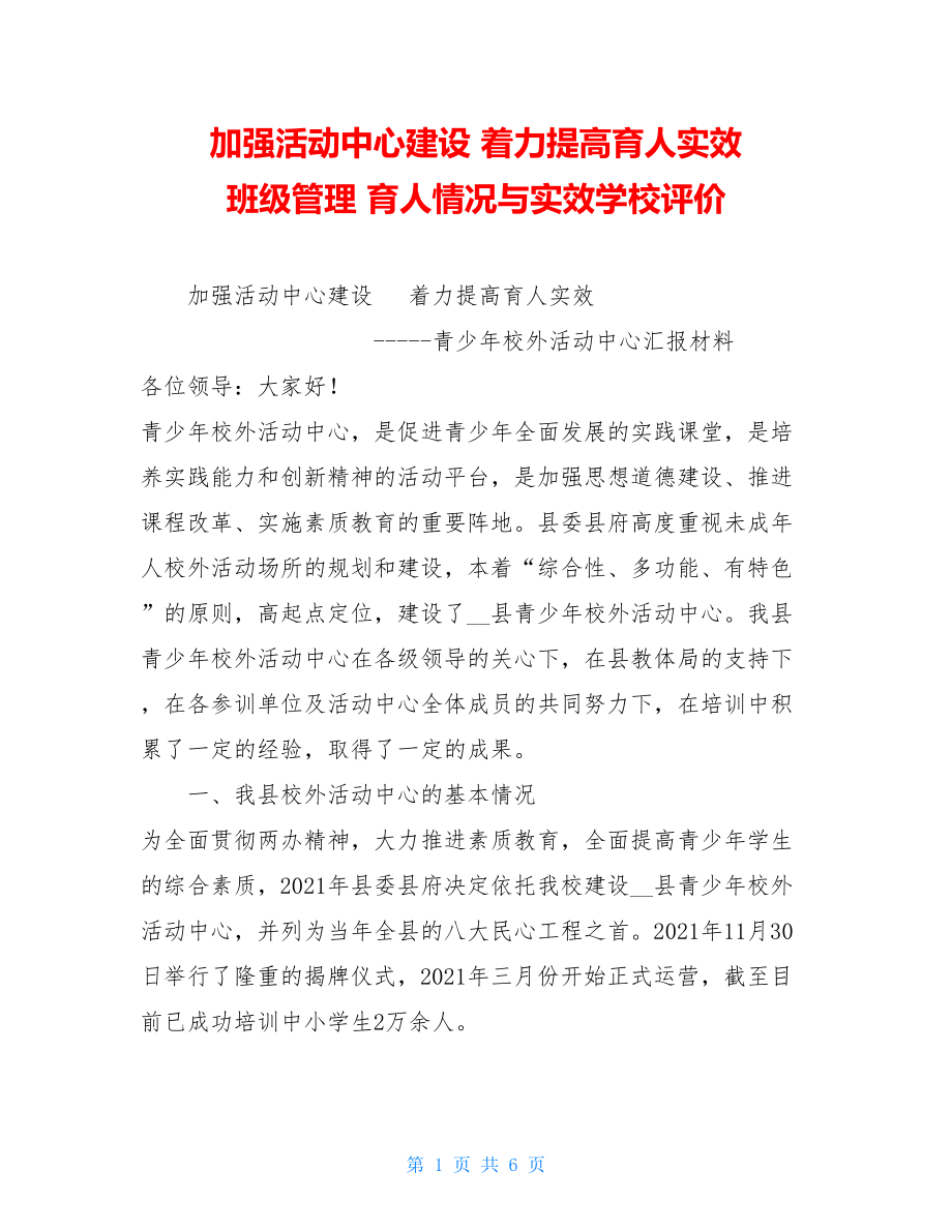 加强活动中心建设 着力提高育人实效 班级管理 育人情况与实效学校评价.doc_第1页