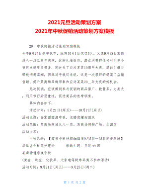 2021元旦活动策划方案 2021年中秋促销活动策划方案模板 .doc