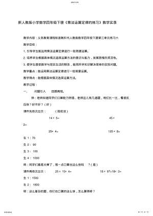 2022年新人教版小学数学四年级下册《乘法运算定律的练习》教学实录 .pdf