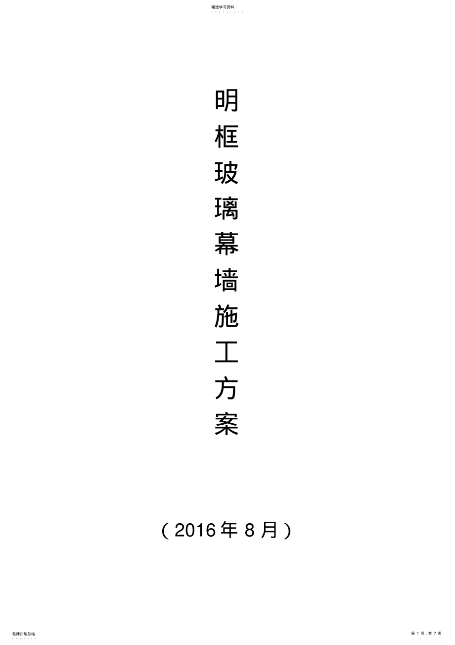 2022年明框玻璃幕墙施工专业技术方案37215 .pdf_第1页