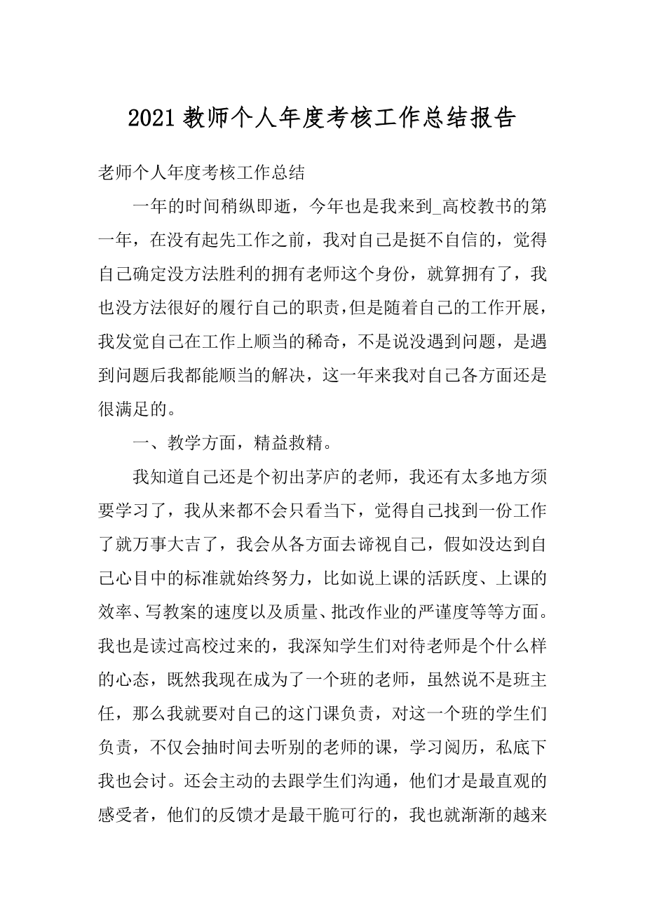 2021教师个人年度考核工作总结报告.docx_第1页