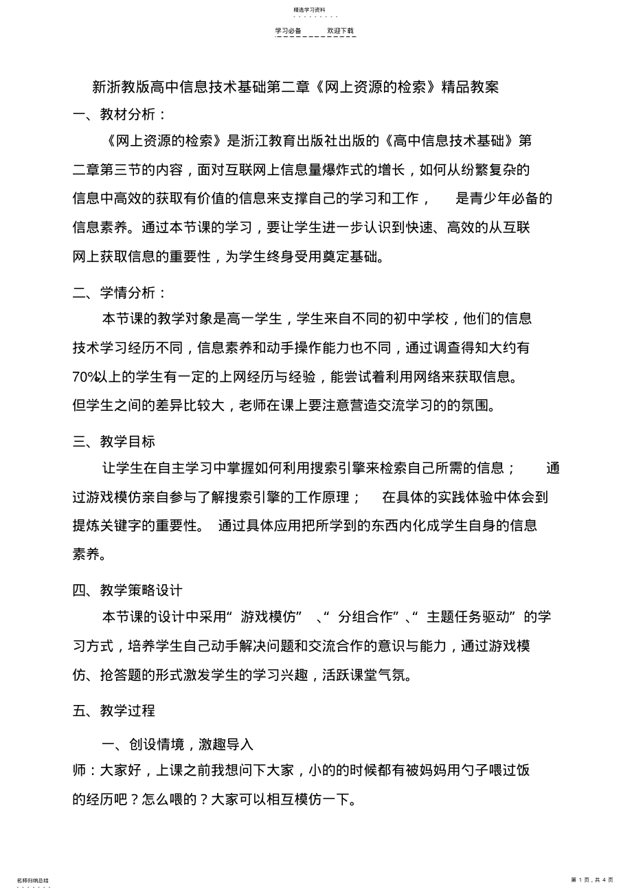 2022年新浙教版高中信息技术基础第二章《网上资源的检索》精品教案 .pdf_第1页