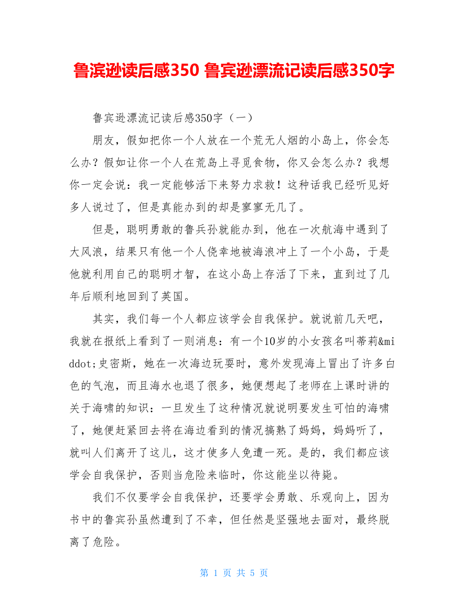 鲁滨逊读后感350 鲁宾逊漂流记读后感350字 .doc_第1页