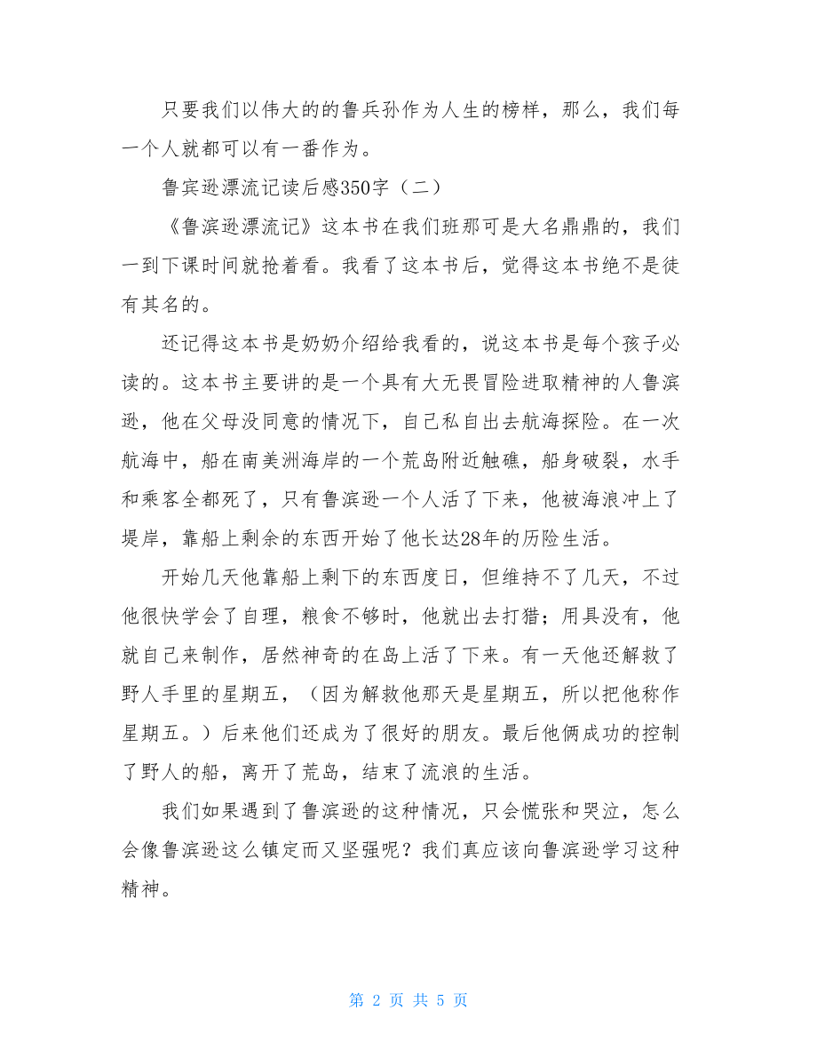 鲁滨逊读后感350 鲁宾逊漂流记读后感350字 .doc_第2页